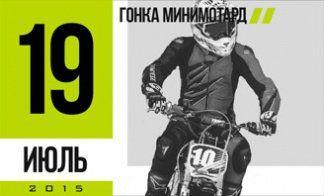 4 ЭТАП ПО МИНИМОТАРДУ