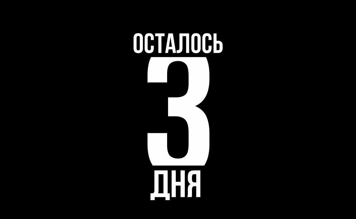Осталось 3 дня!