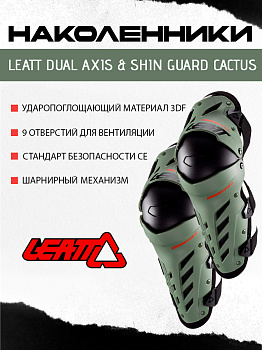 Наколенники Leatt Dual Axis Knee & Shin Guard Cactus 